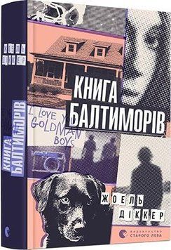 Книга Маркус Ґольдман. Книга 2. Книга Балтиморів. Автор - Жоель Діккер (ВСЛ) 00000011270 фото