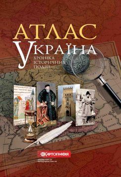 Книга Атлас Україна. Хроніка історичних подій (Картографія) 00000033581 фото