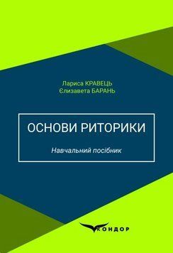 Книга Основи риторики. Навчальний посібник. Автор - Лариса Кравець, Єлизавета Барань (Кондор) 00000030551 фото
