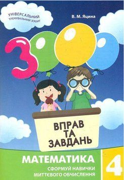 Книга 3000 вправ і завдань. Математика. 4 клас. Автор - В.М. Яцина (Час Майстрiв) 00000004937 фото