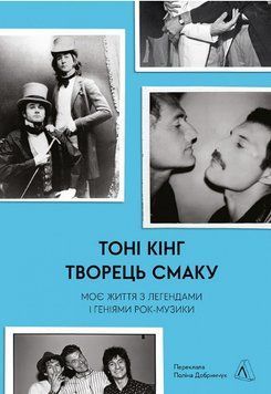 Книга Творець смаку. Моє життя з легендами і геніями рок-музики. Автор - Тоні Кінг (Лабораторія) 00000001684 фото