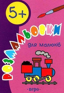 Книга Розмальовки для малюків. 5+ (Перо) 00000025594 фото