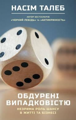 Книга Обдурені випадковістю. Незрима роль шансу в житті та бізнесі. Автор - Насім Ніколас Талеб (Наш 00000000747 фото
