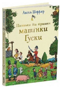 Книга Пісеньки та віршики матінки Гуски. Автор - Аксель Шеффлер (Читаріум) 00000030957 фото