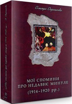 Книга Мої спомини про недавнє минуле (1914-1920 рр.). Автор - Дмитро Дорошенко (Темпора) 00000001439 фото