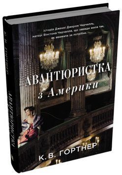 Книга Авантюристка з Америки. Автор - Крістофер Вільям Гортнер (КМ-Букс) 00000031794 фото