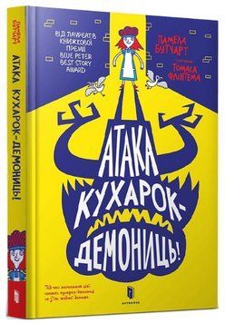 Книга Атака кухарок-демониць! Автор - Памела Бутчарт (ARTBOOKS) 00000025218 фото