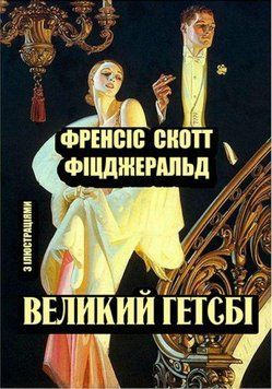 Книга Великий Гетсбі. Ілюстроване видання. Автор - Френсіс Скотт Фіцджеральд (Андронум) 00000011165 фото