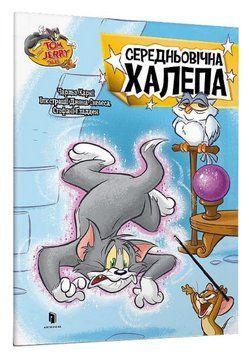 Книга Том і Джеррі. Середньовічна халепа. Tom and Jerry Tales. Автор - Джон Скевес (Artbooks) 00000017173 фото