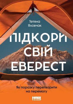 Книга Підкори свій Еверест. Як поразку перетворити на перемогу. Автор - Тетяна Яловчак (Наш Формат) 00000001210 фото
