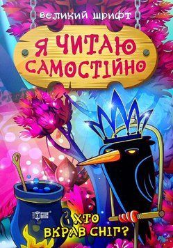 Книга Хто вкрав сніг? Я читаю самостійно Автор - Ірина Ліндлі (Торсінг) 00000003655 фото