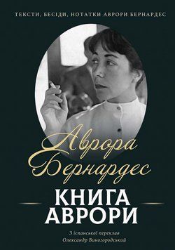 Книга Аврори. Тексти, бесіди, нотатки Аврори Бернардес. Автор - А. Бернардес (Вид. Анетти Антоненко) 00000033936 фото