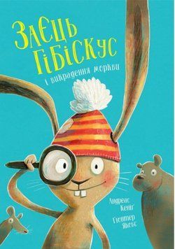 Книга Заєць Гібіскус і викрадення моркви. Автор - Андреас Кеніґ (Жорж) 00000032179 фото