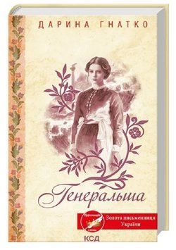 Книга Генеральша. Автор - Дарина Гнатко (КСД) 00000033041 фото