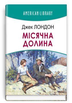 Книга Місячна долина. American Library. Автор - Джек Лондон (Знання) 00000012716 фото