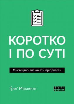 Книга Коротко і по суті. Мистецтво визначати пріоритети (Есенціалізм). Автор - Г. МакКеон (Наш форма 00000000674 фото