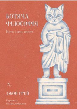 Книга Котяча філософія. Коти і сенс життя. Автор - Джон Грей (Лабораторія) (мініформат) (тв.) 00000022626 фото