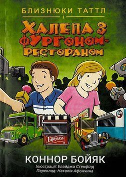 Книга Близнюки Таттл і халепа з фургоном-рестораном. Автор - Коннор Бойяк (Інститут вільної економік 00000032641 фото