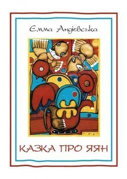 Книга Казка про яян. Автор - Емма Андієвська (Андронум) 00000011211 фото