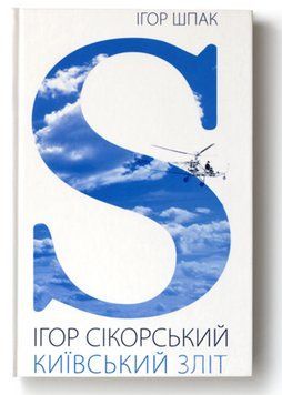 Книга Ігор Сікорський. Київський зліт. Автор - Ігор Шпак (АДЕФ-Україна) 00000030956 фото