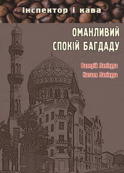 Книга Оманливий спокій Багдаду. Серія Інспектор і кава. Автор - Лапікура В.П, Лапікура Н.М. (Ліра-К) 00000014394 фото