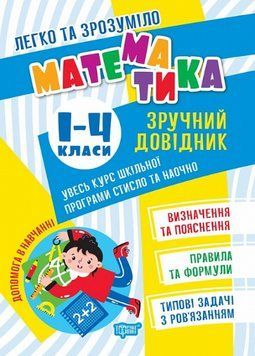 Книга Математика. Зручний довідник.1 - 4 класи. Легко та зрозуміло. Автор - Оксана Алліна (Торсінг) 00000005164 фото