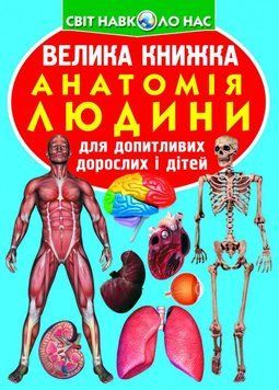 Книга Велика книжка. Анатомія людини (Crystal Book) 00000026317 фото