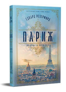 Книга Париж. Серія Великий роман. Автор - Едвард Резерфорд (Рідна мова) (нове оформ.) 00000014130 фото