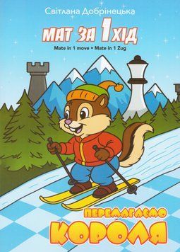 Книга Мат за 1 хід. Перемагаємо короля. Автор - Світлана Добрінецька (Житомир-Poligraf) 00000034443 фото
