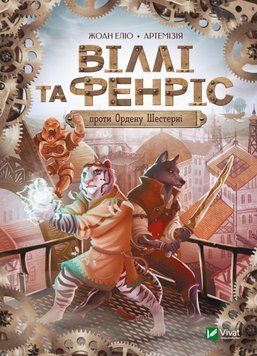 Книга Віллі й Фенріс проти Ордену Шестерні. Автор - Жоан Еліо (Vivat) 00000024516 фото