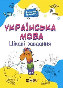 Книга Веселий тренажер Українська мова Цікаві завдання 1 клас. Автор - Н.Ф.Юрченко (Основа) 00000004784 фото