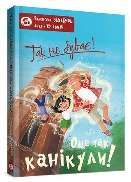 Книга Так не буває! або Оце так канікули! Автор - Валентина Захабура (Вишенька) 00000033584 фото