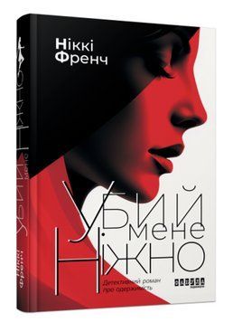 Книга Убий мене ніжно. Автор - Ніккі Френч (Фабула) (нова обкл.) 00000013370 фото