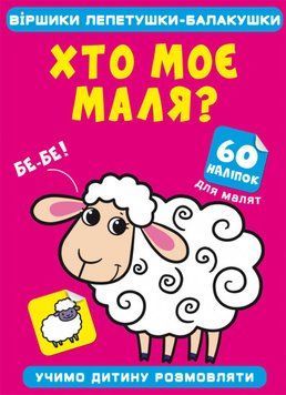 Книга Віршики лепетушки-балакушки. Хто моє маля? 60 наліпок (Crystal Book) 00000002996 фото