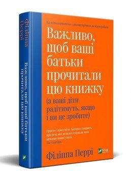 Книга Важливо, щоб ваші батьки прочитали цю книжку. Автор - Філіппа Перрі (Vivat) 00000002317 фото