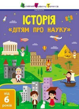 Книга Історія. Дітям про науку. Активний розвиток талантів (Ранок) 00000032358 фото