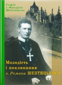 Книга Молодість і покликання о. Романа Шептицького. Автор - Софія з Фредрів Шептицька (Свічадо) 00000001634 фото