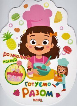 Готуємо разом. Розмальовка з налiпками. (Манго-book) 00000025323 фото