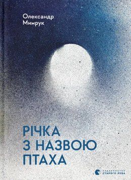 Книга Річка з назвою птаха. Автор - Олександр Мимрук (ВСЛ) 00000027270 фото