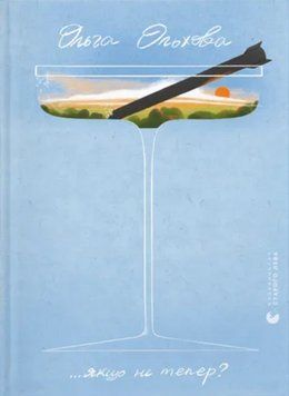 Книга ...якщо не тепер? Автор - Ольга Ольхова (ВСЛ) 00000014542 фото