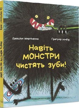 Книга Навіть монстри чистять зуби. Автор - Джессіка Мартінелло (Nebo) 00000007461 фото