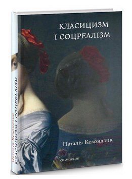 Книга Класицизм і соцреалізм. Теоретичні дослідження. Автор - Наталія Ксьондзик (Смолоскип) 00000018639 фото