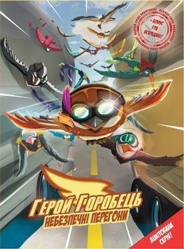 Книга Герой Горобець. Том 1. Небезпечні перегони. Автор - Роман Крижанівський (ТУТ) 00000017945 фото