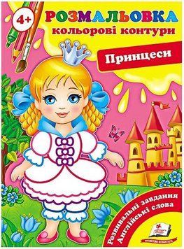 Книга Принцеси. Кольорові контури. (Пегас) 00000025377 фото