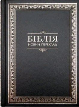 Книга Біблія. Новий переклад. (Українське Біблійне Товариство) 00000020074 фото