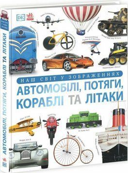 Книга Автомобілі, потяги, кораблі та літаки. Серія Енциклопедії DK. Автор - Клайв Ґіффорд (Ранок) 00000015741 фото