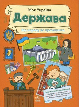 Книга Моя Україна. Держава від народу до президента (Ранок) 00000032079 фото