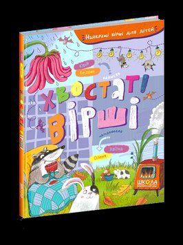 Книга Найкращі вірші для дітей. Хвостаті вірші. Автор - Юрко Бедрик (Школа) 00000007353 фото