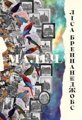 Книга Малеча. Автор - Ліса Бреннан-Джобс (Наш Формат) 00000001191 фото