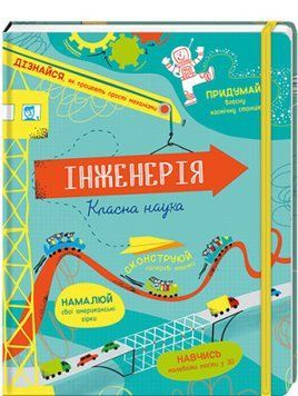Книга Інженерія. Класна наука. Автор - Едді Рейнольдс, Деррен Стоббарт (#книголав) 00000002860 фото